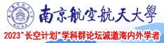 男女操嫩b视频南京航空航天大学2023“长空计划”学科群论坛诚邀海内外学者